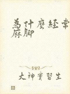 为什么经常麻手麻脚