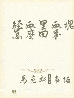 经血里血块多是怎么回事