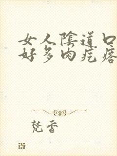 女人阴道口长出好多肉疙瘩怎么回事