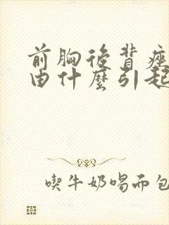 前胸后背痤疮是由什么引起的封面