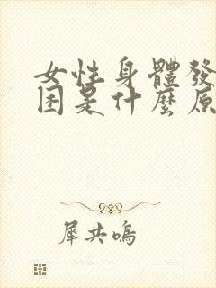 女性身体发冷犯困是什么原因