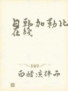 日韩加勒比av在线