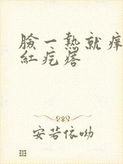 脸一热就痒还长红疙瘩