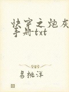 快穿之炮灰生存手册txt