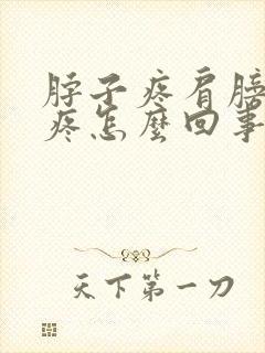 脖子疼肩膀疼头疼怎么回事