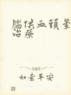 脑供血头晕怎样治疗