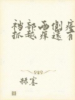 裆部两侧瘙痒越抓越痒还有硬疙瘩