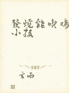 发烧能吃鸡蛋吗小孩