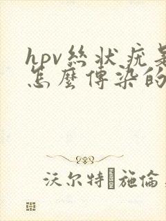 hpv丝状疣是怎么传染的