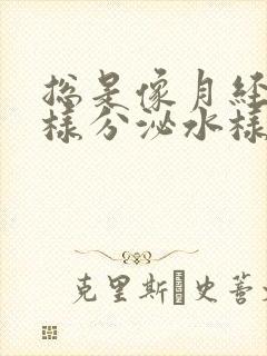 总是像月经来一样分泌水样分泌物