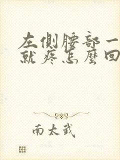 左侧腰部一弯腰就疼怎么回事