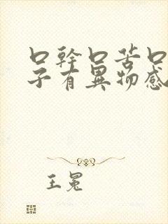 口干口苦口臭嗓子有异物感封面