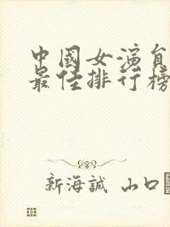 中国女演员颜值最佳排行榜