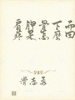 肩胛骨下面后背疼是怎么回事封面