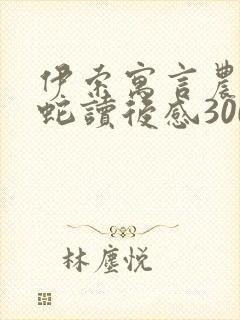 伊索寓言农夫与蛇读后感300字