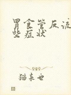 胃食管反流有哪些症状