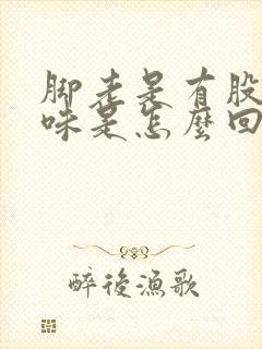 脚老是有股酸臭味是怎么回事