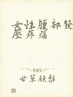 女性腹部发硬按压疼痛封面