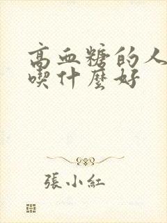 高血糖的人可以吃什么好