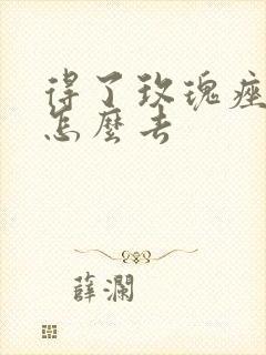 得了玫瑰痤疮要怎么去