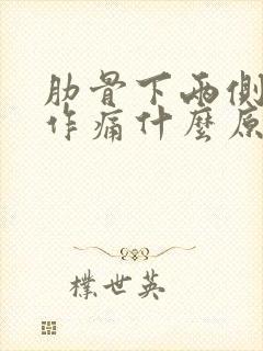 肋骨下两侧隐隐作痛什么原因封面