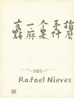 有一个手指头有点麻是什么原因