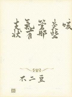 支气管炎咳嗽症状有哪些