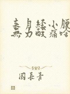 来月经小腹痛腿无力酸痛啥原因