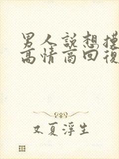 男人说想摸摸你高情商回复