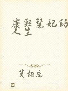 康熙慧妃的躺赢人生