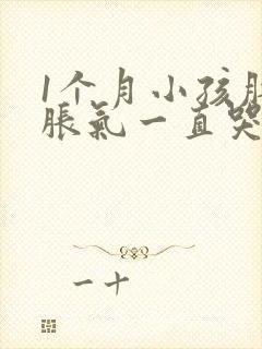 1个月小孩肚子胀气一直哭闹