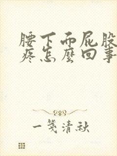 腰下面屁股上面疼怎么回事