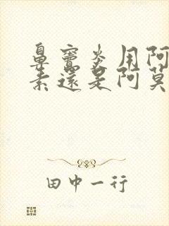 鼻窦炎用阿奇霉素还是阿莫西林