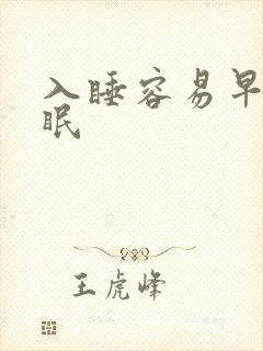 入睡容易早醒失眠