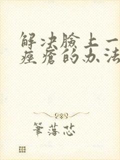 解决脸上一直长痤疮的办法