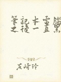 笔记本电脑解锁之后一直黑屏不显示桌面