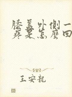 膝盖外侧一蹲就疼是怎么回事封面