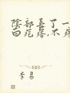 阴部长了一个小白疙瘩,不疼不痒