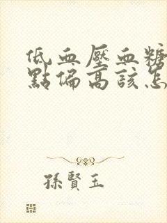 低血压血糖又有点偏高该怎么办