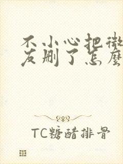 不小心把微信朋友删了怎么找回来