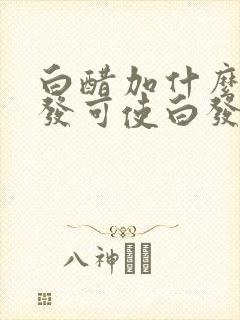 白醋加什么洗头发可使白发变黑