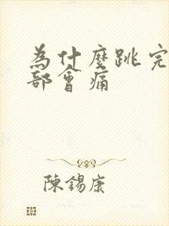 为什么跳完绳腹部会痛