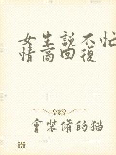 女生说不忙,高情商回复