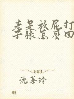 老是放屁打嗝肚子胀怎么回事?