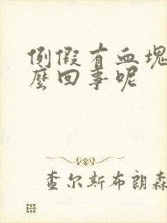 例假有血块是怎么回事呢