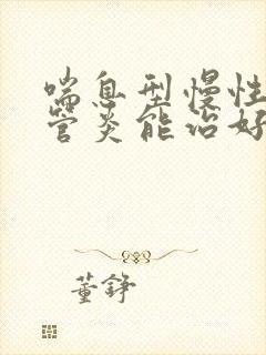 喘息型慢性支气管炎能治好吗