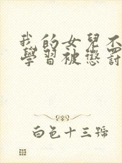 我的女儿不好好学习被惩罚挠脚心