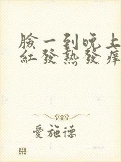 脸一到晚上就发红发热发痒封面