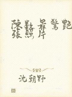 陈数最惊艳的三张照片