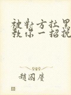 被对方拉黑删除教你一招挽回